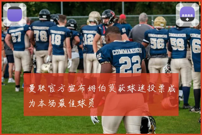 曼联官方宣布姆伯莫获球迷投票成为本场最佳球员