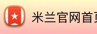 米兰官网首页登录 logo